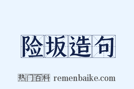 险坂造句是什么意思的图片